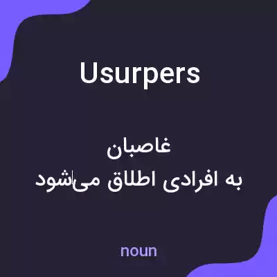 معنی usurpers به فارسی معنی usurpers به فارسی
