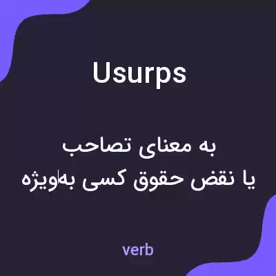 معنی usurps به فارسی معنی usurps به فارسی