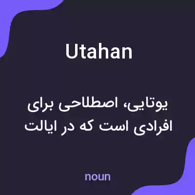 معنی utahan به فارسی معنی utahan به فارسی