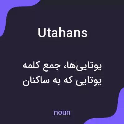 معنی utahans به فارسی معنی utahans به فارسی
