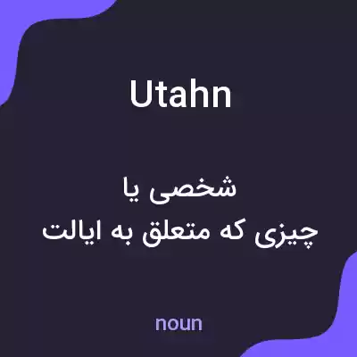 معنی utahn به فارسی معنی utahn به فارسی