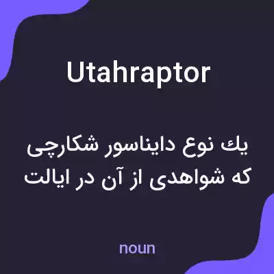 معنی utahraptor به فارسی معنی utahraptor به فارسی