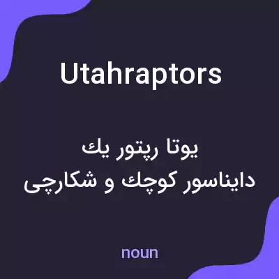 معنی utahraptors به فارسی معنی utahraptors به فارسی