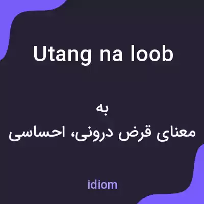 معنی utang na loob به فارسی معنی utang na loob به فارسی