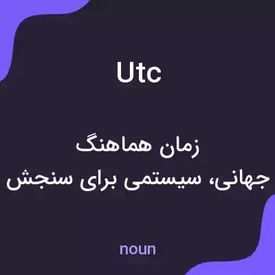 معنی utc به فارسی معنی utc به فارسی
