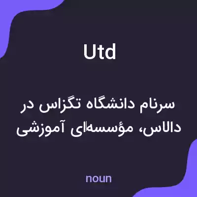 معنی utd به فارسی معنی utd به فارسی