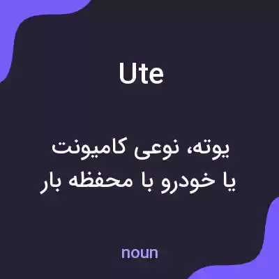 معنی ute به فارسی معنی ute به فارسی