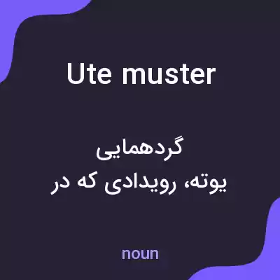 معنی ute muster به فارسی معنی ute muster به فارسی