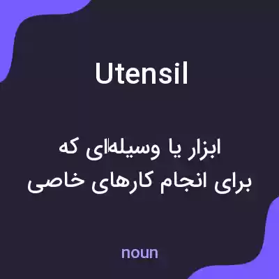معنی utensil به فارسی معنی utensil به فارسی