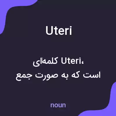 معنی uteri به فارسی معنی uteri به فارسی