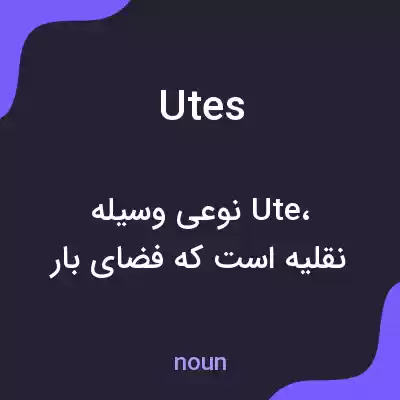 معنی utes به فارسی معنی utes به فارسی