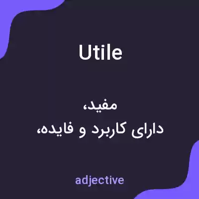 معنی utile به فارسی معنی utile به فارسی