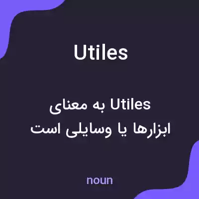 معنی utiles به فارسی معنی utiles به فارسی