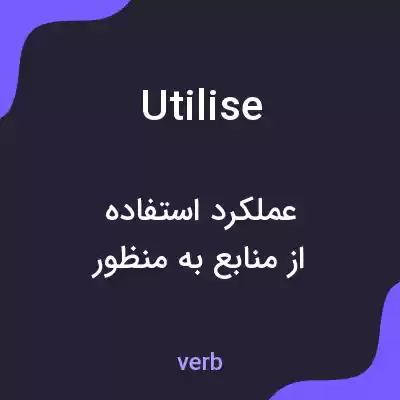 معنی utilise به فارسی معنی utilise به فارسی
