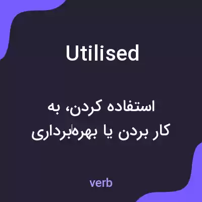 معنی utilised به فارسی