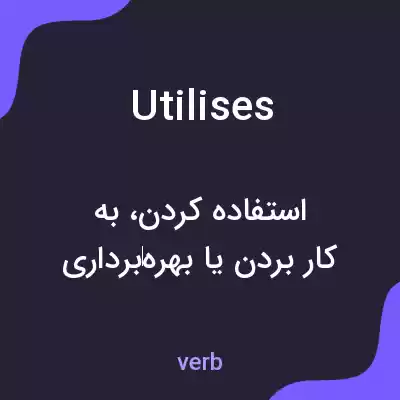 معنی utilises به فارسی معنی utilises به فارسی
