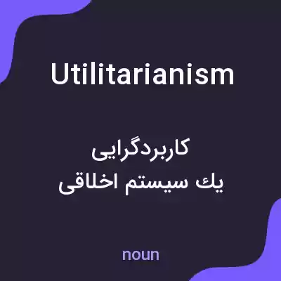 معنی utilitarianism به فارسی معنی utilitarianism به فارسی