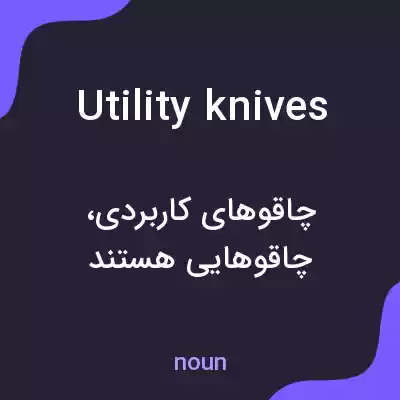 معنی utility knives به فارسی