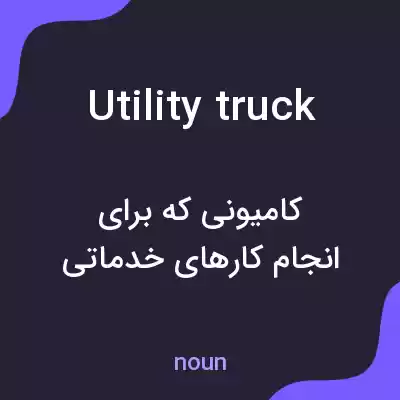 معنی utility truck به فارسی معنی utility truck به فارسی