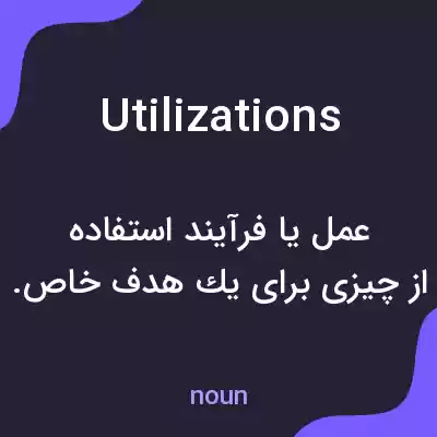معنی utilizations به فارسی معنی utilizations به فارسی