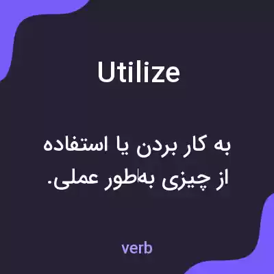 معنی utilize به فارسی معنی utilize به فارسی