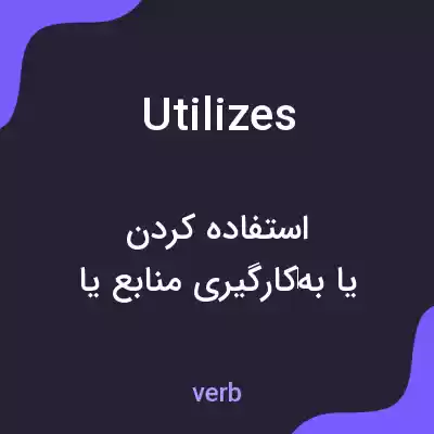 معنی utilizes به فارسی معنی utilizes به فارسی