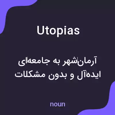 معنی utopias به فارسی معنی utopias به فارسی