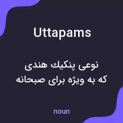 معنی uttapams به فارسی معنی uttapams به فارسی
