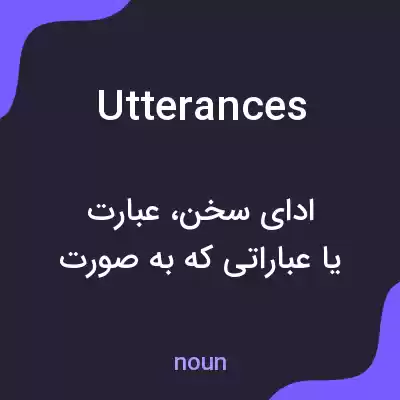 معنی utterances به فارسی معنی utterances به فارسی