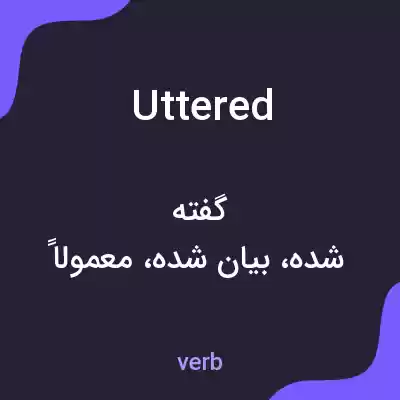معنی uttered به فارسی معنی uttered به فارسی