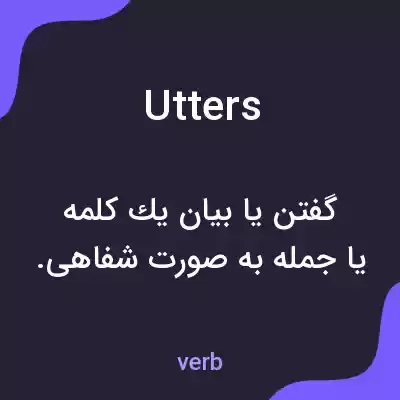 معنی utters به فارسی معنی utters به فارسی