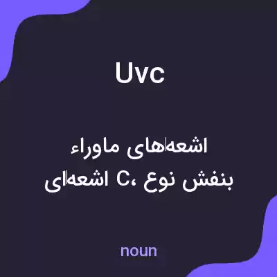 معنی uvc به فارسی معنی uvc به فارسی