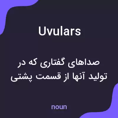 معنی uvulars به فارسی معنی uvulars به فارسی