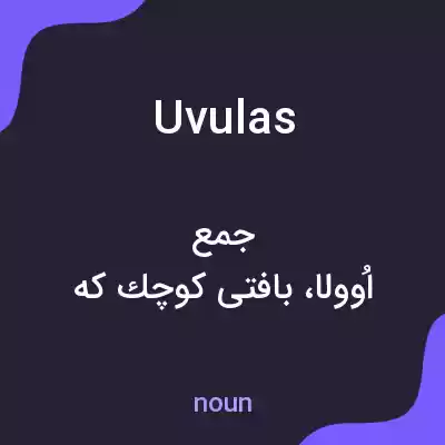 معنی uvulas به فارسی معنی uvulas به فارسی