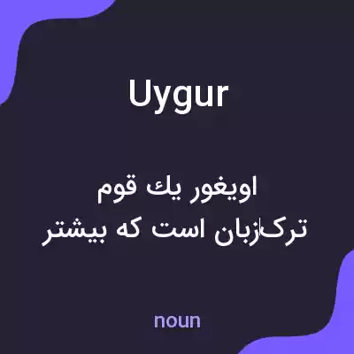 معنی uygur به فارسی معنی uygur به فارسی