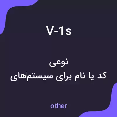 معنی v-1s به فارسی معنی v-1s به فارسی