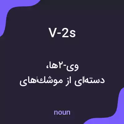 معنی v-2s به فارسی معنی v-2s به فارسی