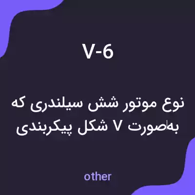 معنی v-6 به فارسی معنی v-6 به فارسی