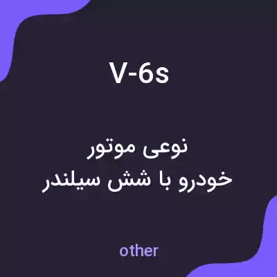 معنی v-6s به فارسی معنی v-6s به فارسی