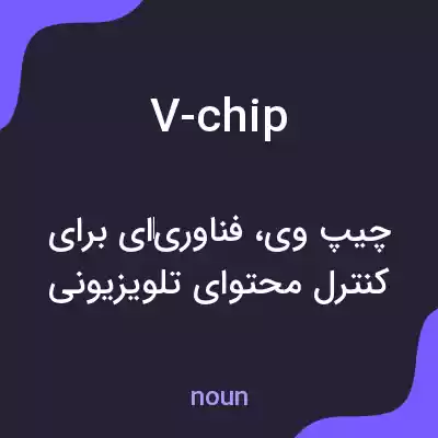 معنی v-chip به فارسی معنی v-chip به فارسی