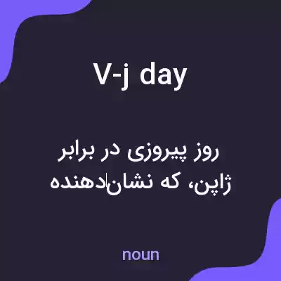 معنی v-j day به فارسی معنی v-j day به فارسی