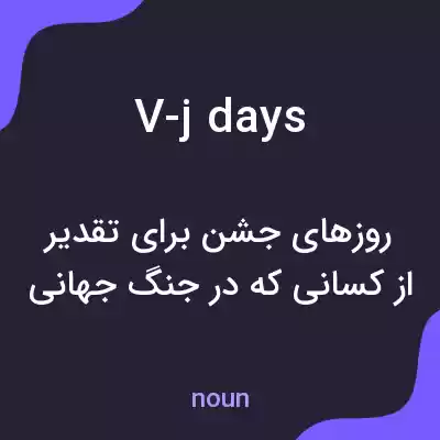 معنی v-j days به فارسی معنی v-j days به فارسی