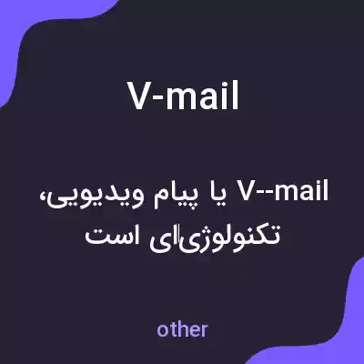 معنی v-mail به فارسی معنی v-mail به فارسی