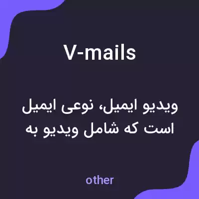 معنی v-mails به فارسی معنی v-mails به فارسی
