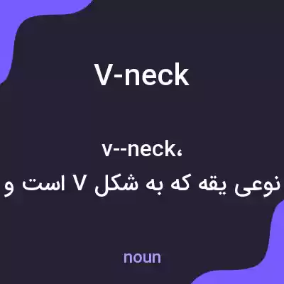 معنی v-neck به فارسی معنی v-neck به فارسی