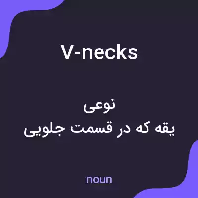 معنی v-necks به فارسی معنی v-necks به فارسی