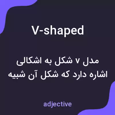 معنی v-shaped به فارسی معنی v-shaped به فارسی
