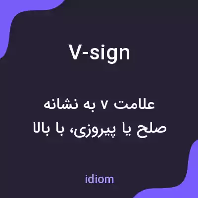 معنی v-sign به فارسی معنی v-sign به فارسی
