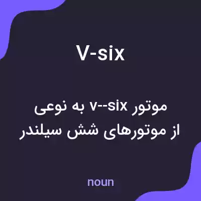 معنی v-six به فارسی معنی v-six به فارسی