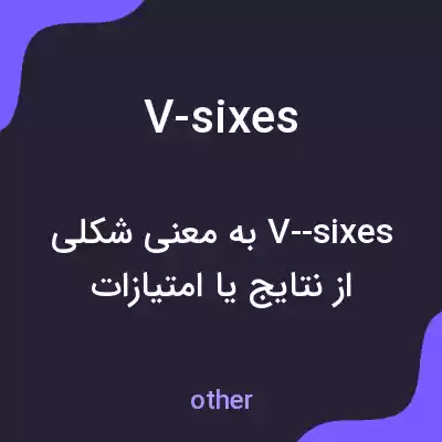 معنی v-sixes به فارسی معنی v-sixes به فارسی